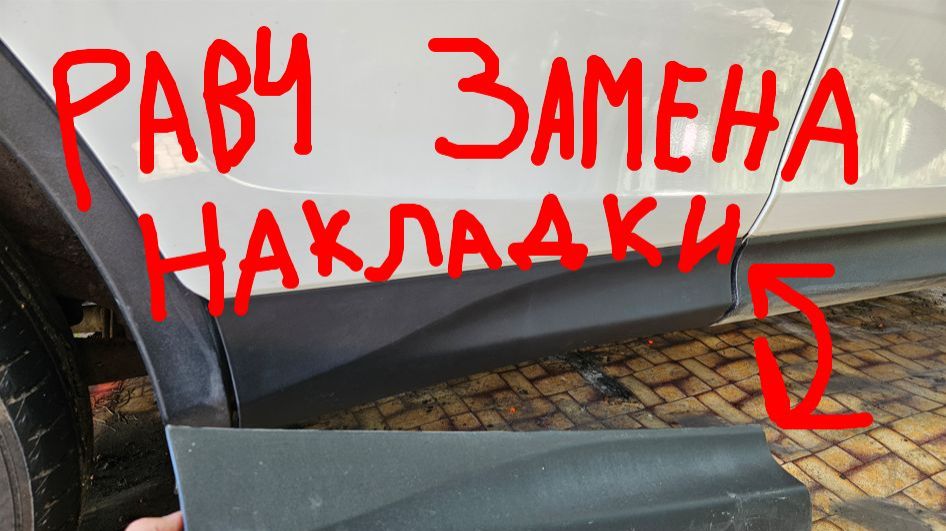 Тойота Рав4 замена пластиковой накладки