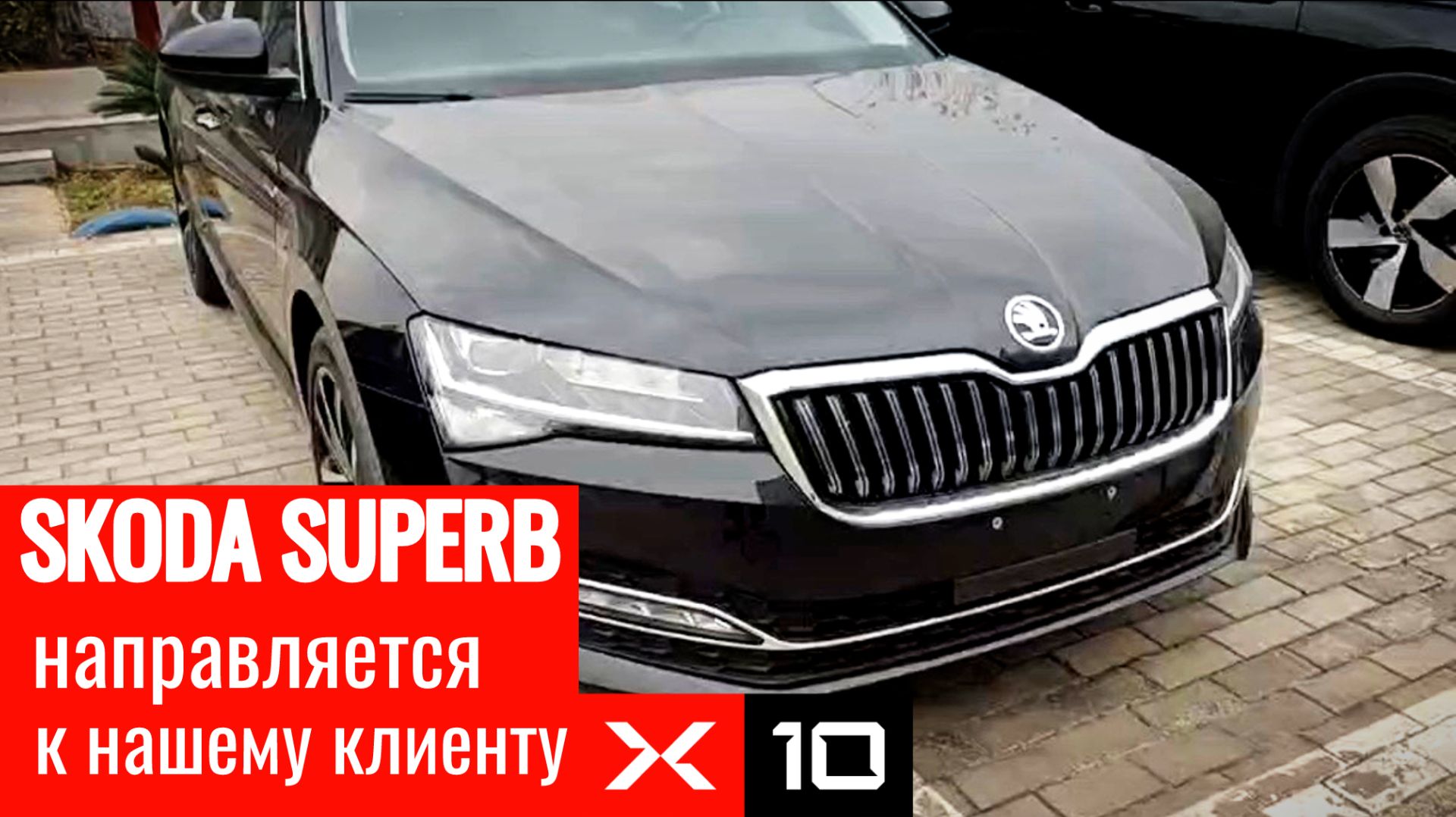 Skoda Superb TSI280 DSG Premium Edition из Китая смотреть онлайн