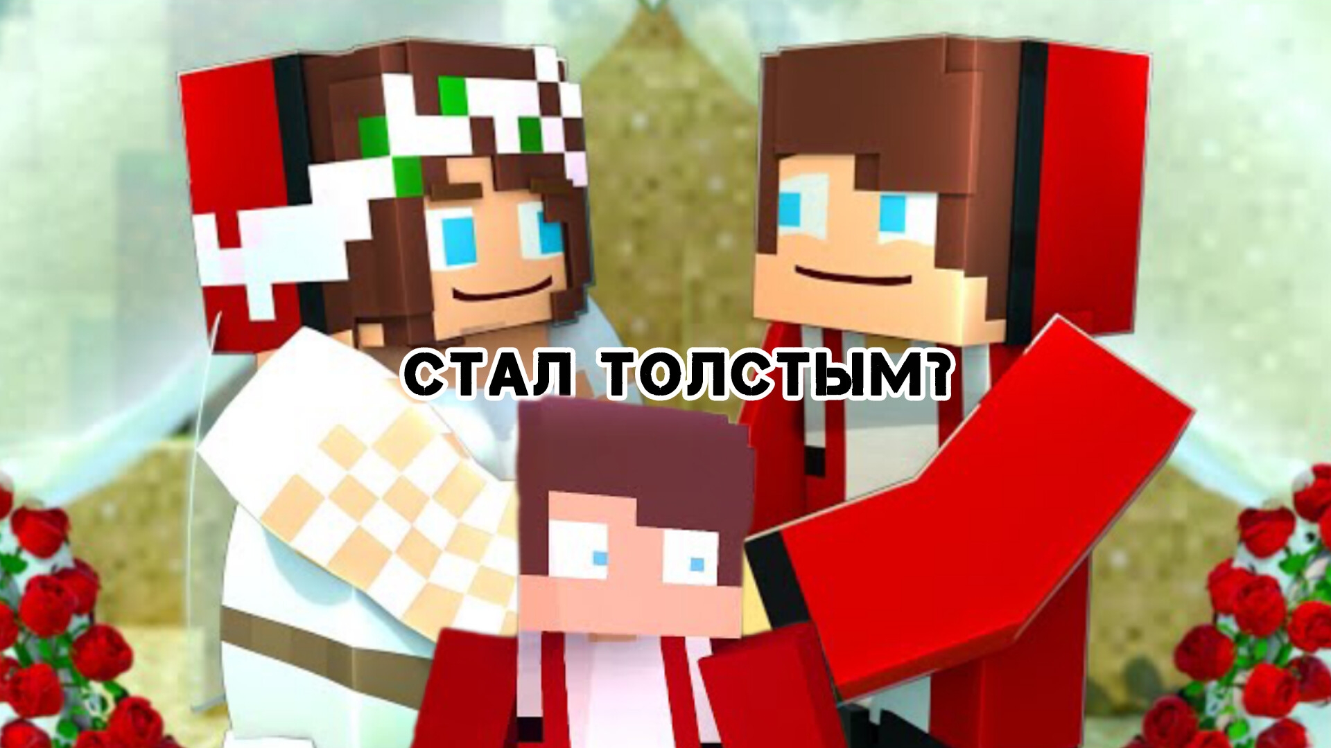 История знакомства толстой подруги в Майнкрафте, мультфильм смотреть онлайн