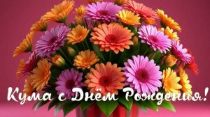 Кума с Днём Рождения
