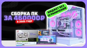 Сборка ПК за 456к рублей в 2025 году  — бюджет без ограничений. Декабрь 2025