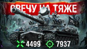 Шотник — Светит Даже на Тяже! Легендарный Светляк Ис-7!