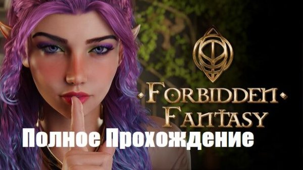 Forbidden Fantasy Полное Прохождение Full Game