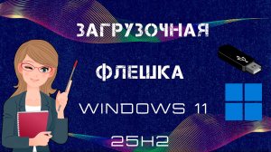 Как Создать Загрузочную Флешку с Windows 11 | Как Сделать Установочную Флешку Виндовс 11 Rufus