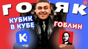Кубик в Кубе vs Гоблина: Сравнение Самых Смешных Моментов Сериала Голяк