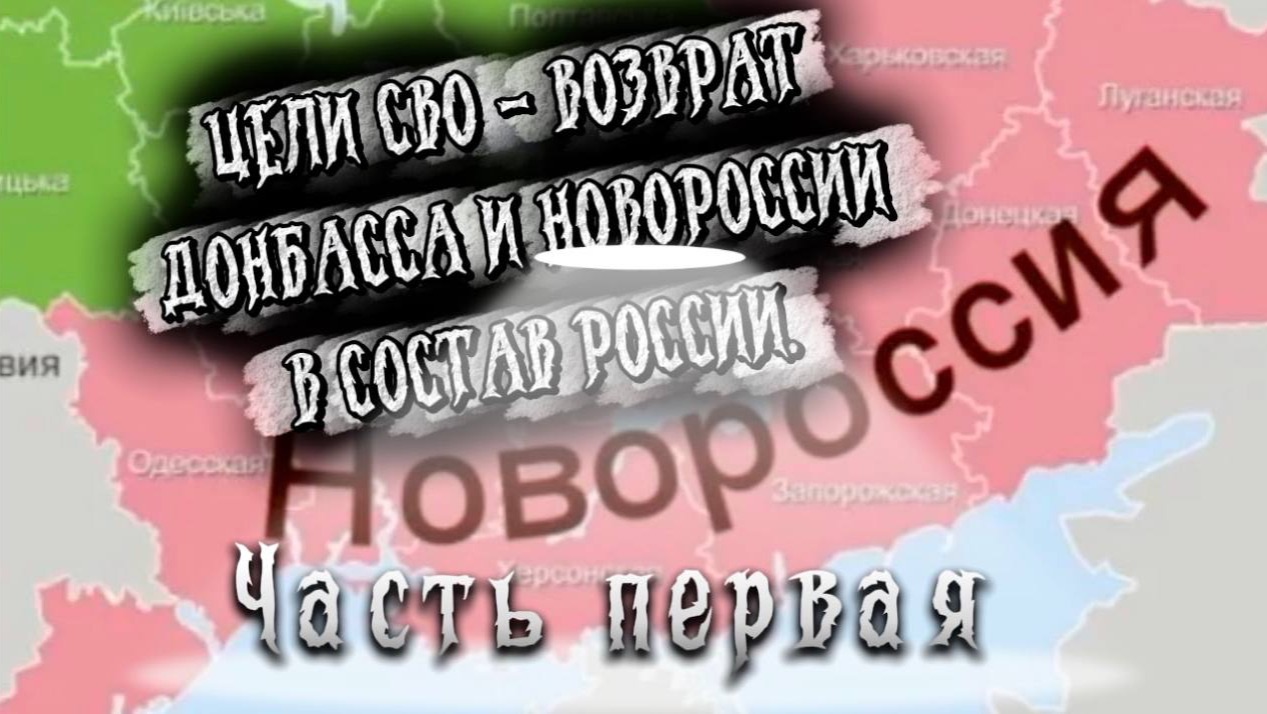 ЦЕЛИ СВО - ВОЗВРАТ ДОНБАССА И НОВОРОССИИ В СОСТАВ РОССИИ. Часть Первая. смотреть онлайн
