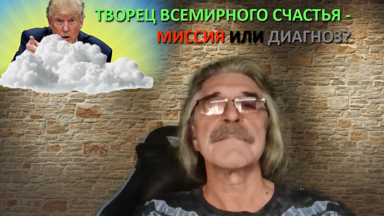 Дональд Трамп. Творец Всемирного счастья - миссия или диагноз? смотреть онлайн