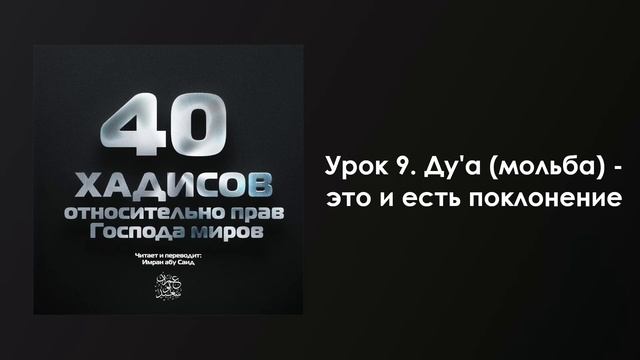 Урок 9. Ду'а (мольба) - это и есть поклонение. Имран Абу Са'ид смотреть онлайн
