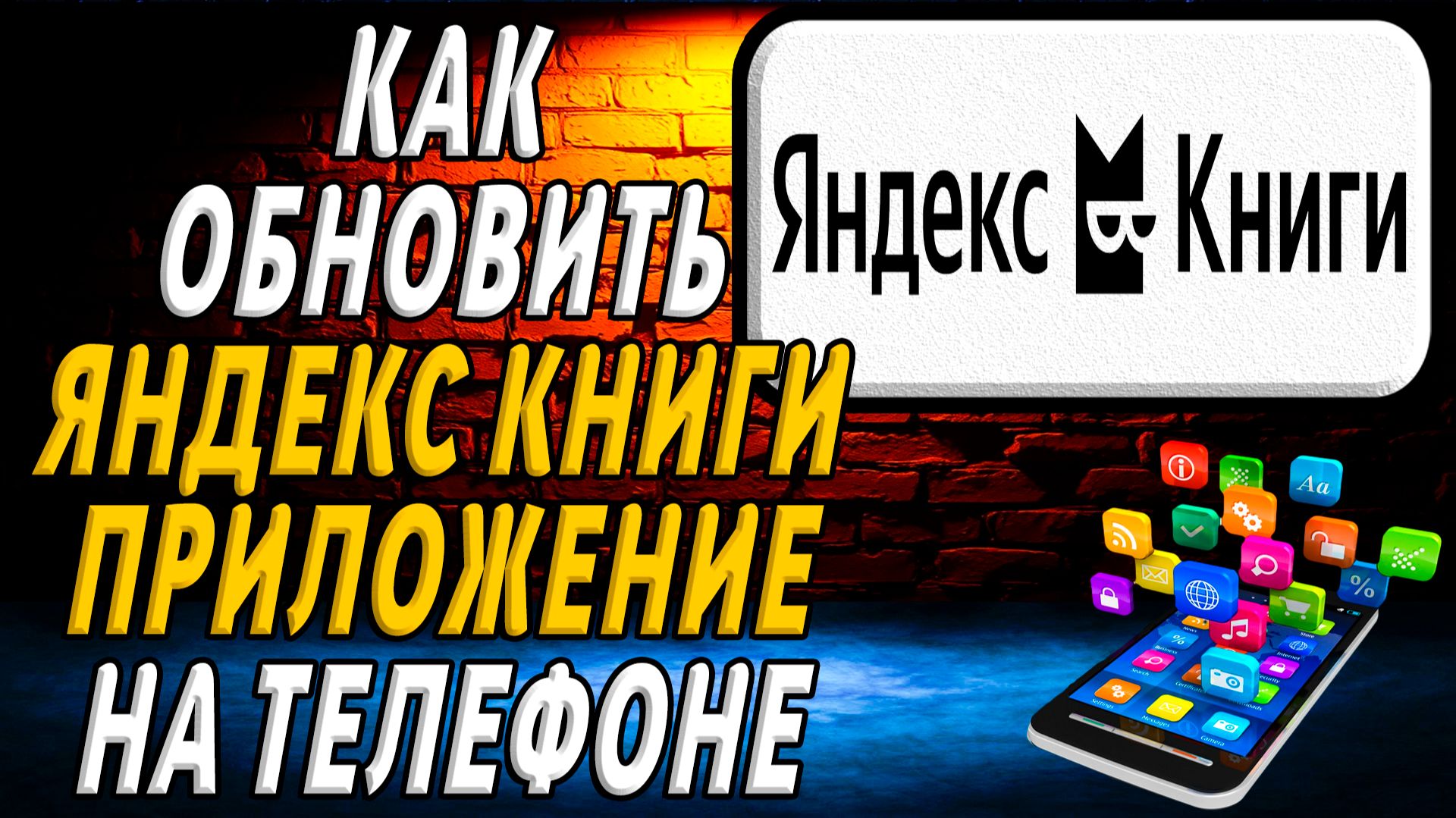 Как обновить яндекс книги приложение на телефоне смотреть онлайн