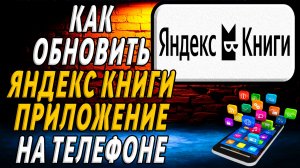 Как обновить яндекс книги приложение на телефоне