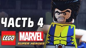 LEGO Marvel Super Heroes Прохождение - Часть 4-Покоряя вершины (без комментариев)