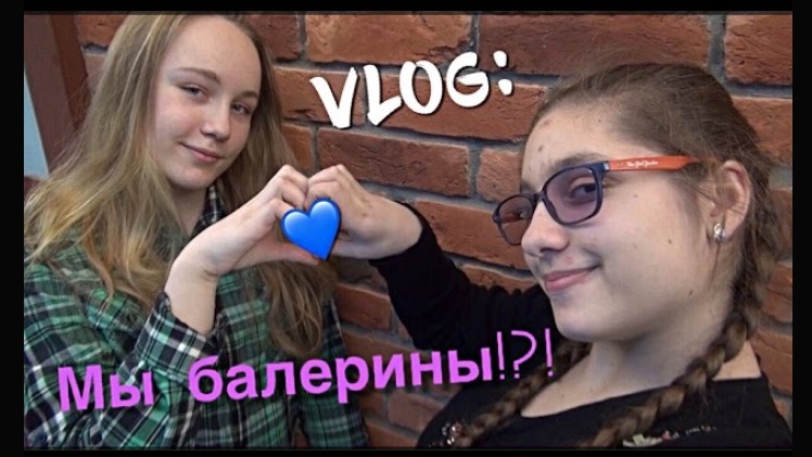 VLOG:Мы балерины !!!