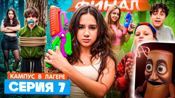 КАМПУС В ЛАГЕРЕ - ДЕВОЧКИ УЗНАЛИ КАК ПОБЕДИТЬ ОБОРОТНЕЙ 😵 СЕКРЕТНЫЙ СПОСОБ 🫣 ВЕЧЕРИНКА В ЛАГЕРЕ 🤩