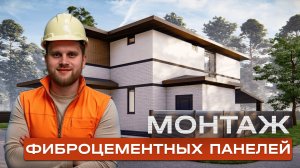 Как монтировать фиброцементные панели