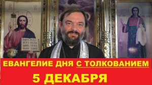 Евангелие дня 5 декабря с толкованием. Священник Валерий Сосковец