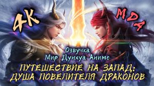 Душа дракона 1 серия 4К озвучка MDA / Long Hun