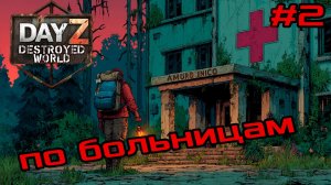 #2 И тебя вылечат| DayZ DESTROYED WORLD| Патч 1.28| Сезон зима 2025