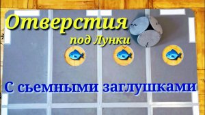 Пол ЭВА в ПАЛАТКУ.Отверстия под Лунки.НЕ ДЕЛАЙ ПОКА НЕ ПОСМОТРИШЬ!!!Оригинальное Решение!!!