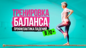 12. Тренировка баланса - профилактика падений в 70 +