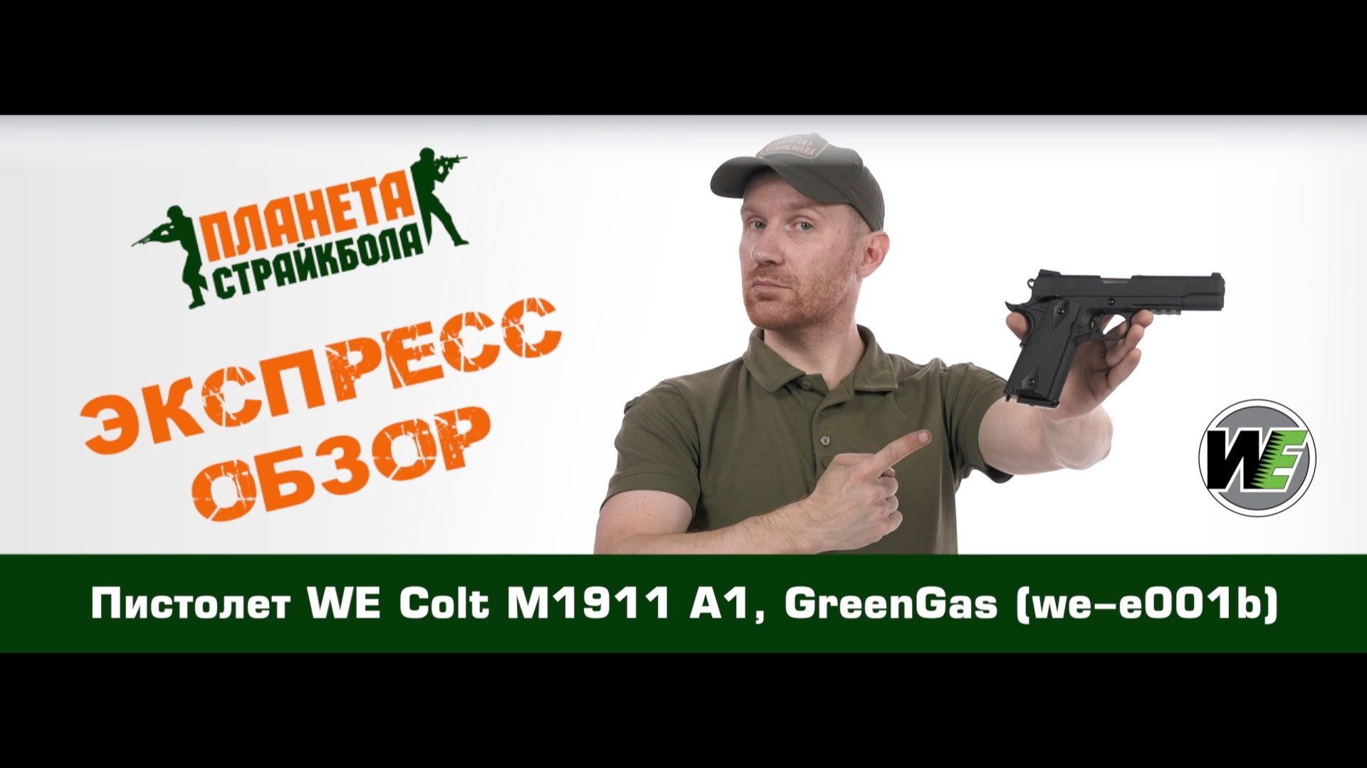 Обзор пистолета WE Colt M1911A1, GreenGas (we-e001b)