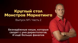 Безнадежные ниши и сложные клиенты – об это должен знать КАЖДЫЙ ДИРЕКТОЛОГ