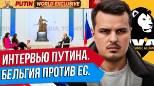 РОССИЯ ОСВОБОДИТ НОВОРОССИЮ. ИНТЕРВЬЮ ПУТИНА. БЕЛЬГИЯ НА СТРАЖЕ РЕЗЕРВОВ РФ.