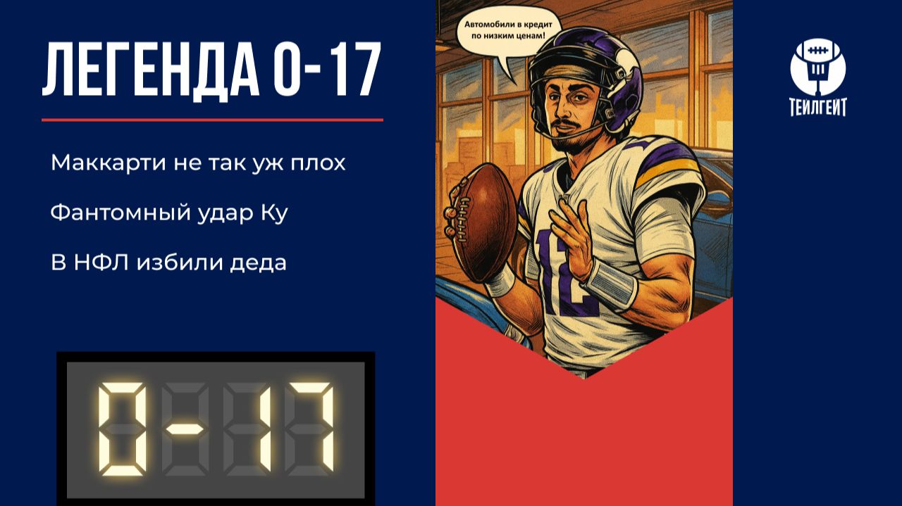 «Легенда 0–17». Маккарти не так уж плох, фантомный удар Ку, в НФЛ избили деда