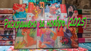 Раскрашено за ноябрь.