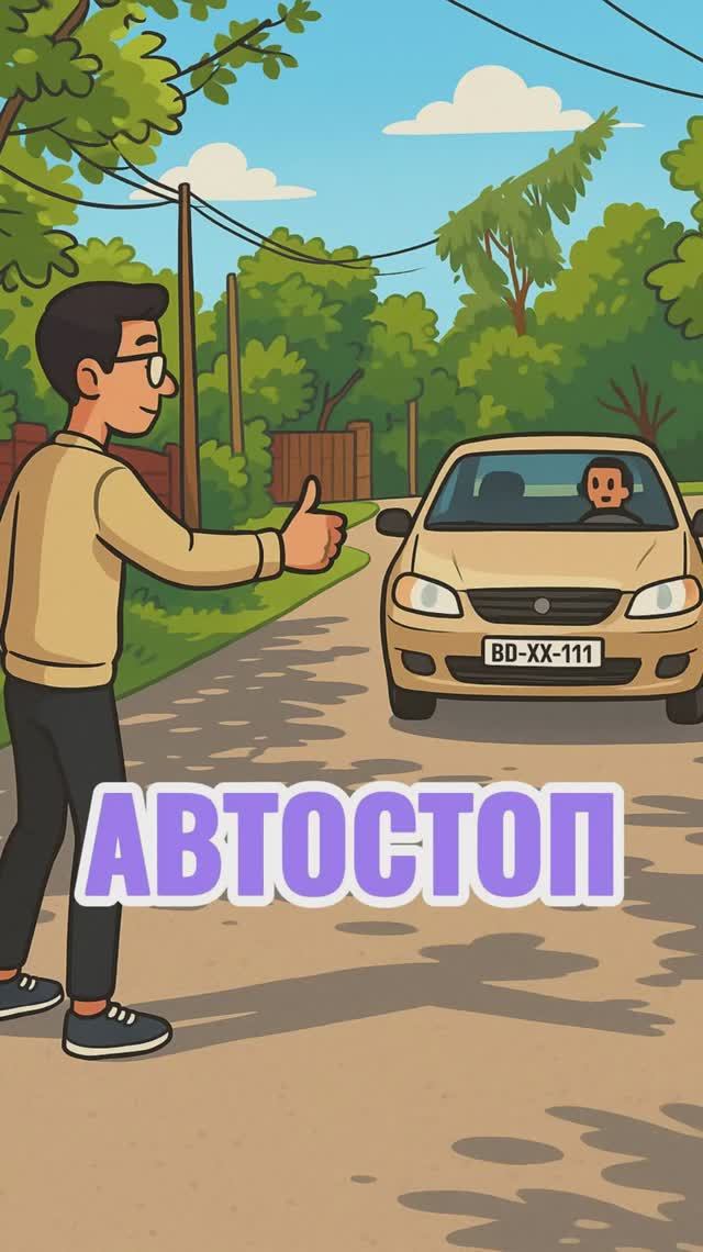 Индийский автостоп смотреть онлайн