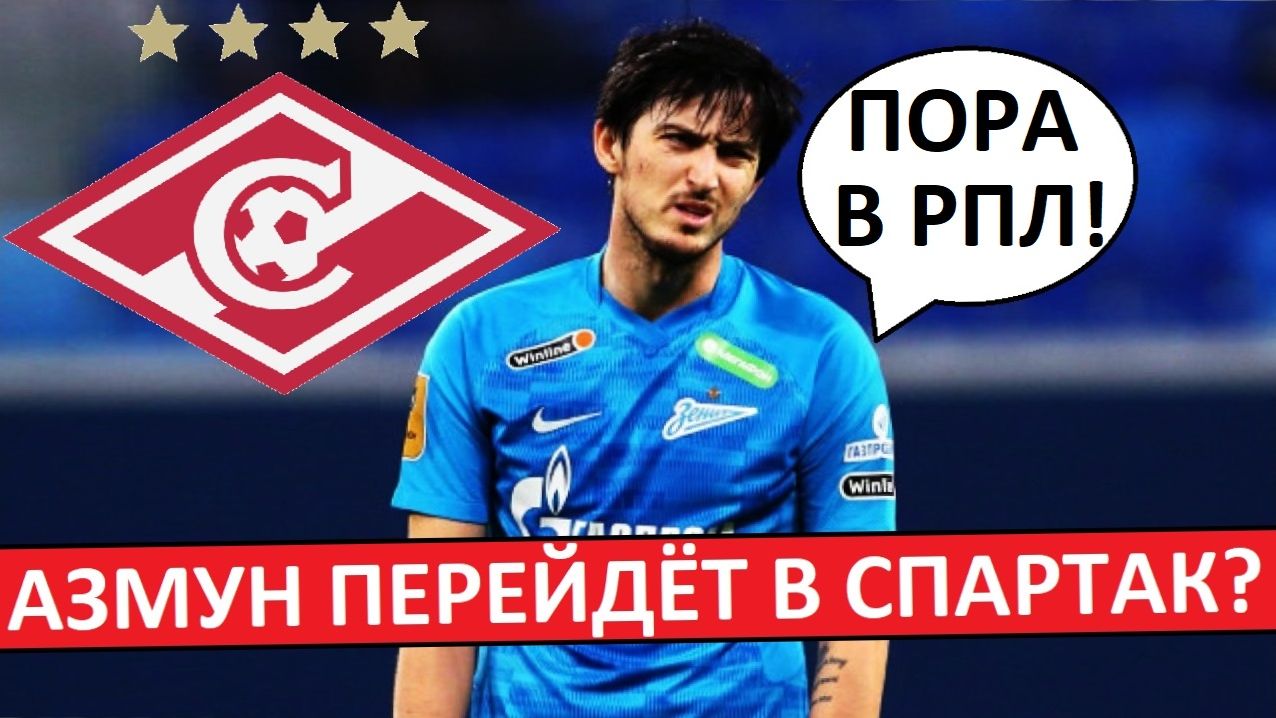 "Спартак" купит Сердара Азмуна? Нужен ли красно-белым экс-форвард "Зенита"? смотреть онлайн
