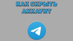 Как скрыть аккаунт в Телеграмме
