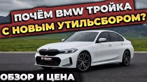 ЗА СКОЛЬКО МОЖНО ПРИВЕЗТИ BMW 3 СЕРИИ СЕЙЧАС? |  BMW G20 2024 года
