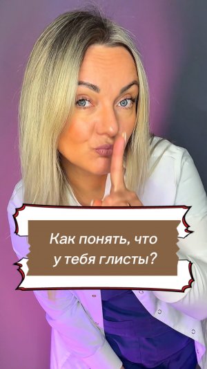 Симптомы гельминтоза!