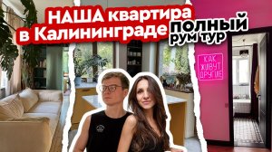 Вложили ДУШУ в каждую деталь 🔥 Наша квартира МЕЧТЫ в Калининграде