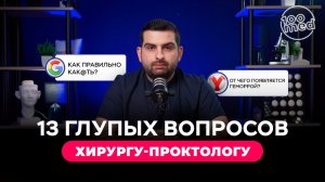 13 глупых вопросов ХИРУРГУ-ПРОКТОЛОГУ