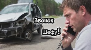 Звонок Шефу! 🤣🤣🤣