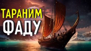 ТАРАНИМ ФАДУ В MOUNT AND BLADE 2 BANNERLORD WAR SAILS #2