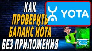 Как проверить баланс йота без приложения