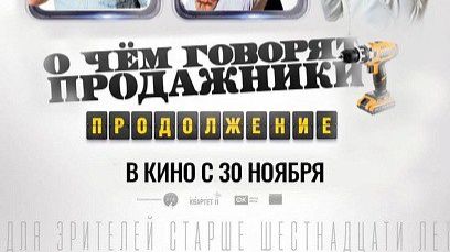"О Чем говорят продажники!" смотреть онлайн