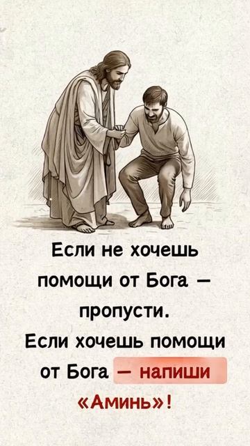 Если не хочешь помощи от Бога пропусти. Если хочешь помощи от Бога напиши «Аминь»!