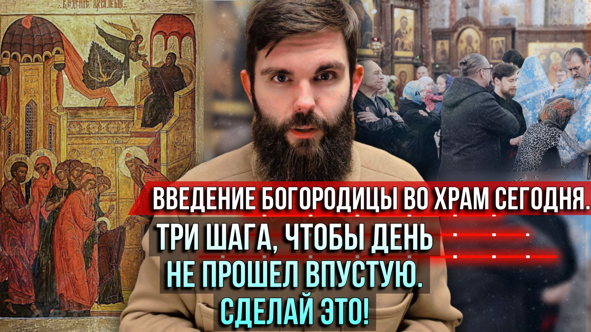 ❗️Введение Богородицы во храм сегодня. Три шага, чтобы день не прошёл для нас впустую. Сделай это! смотреть онлайн
