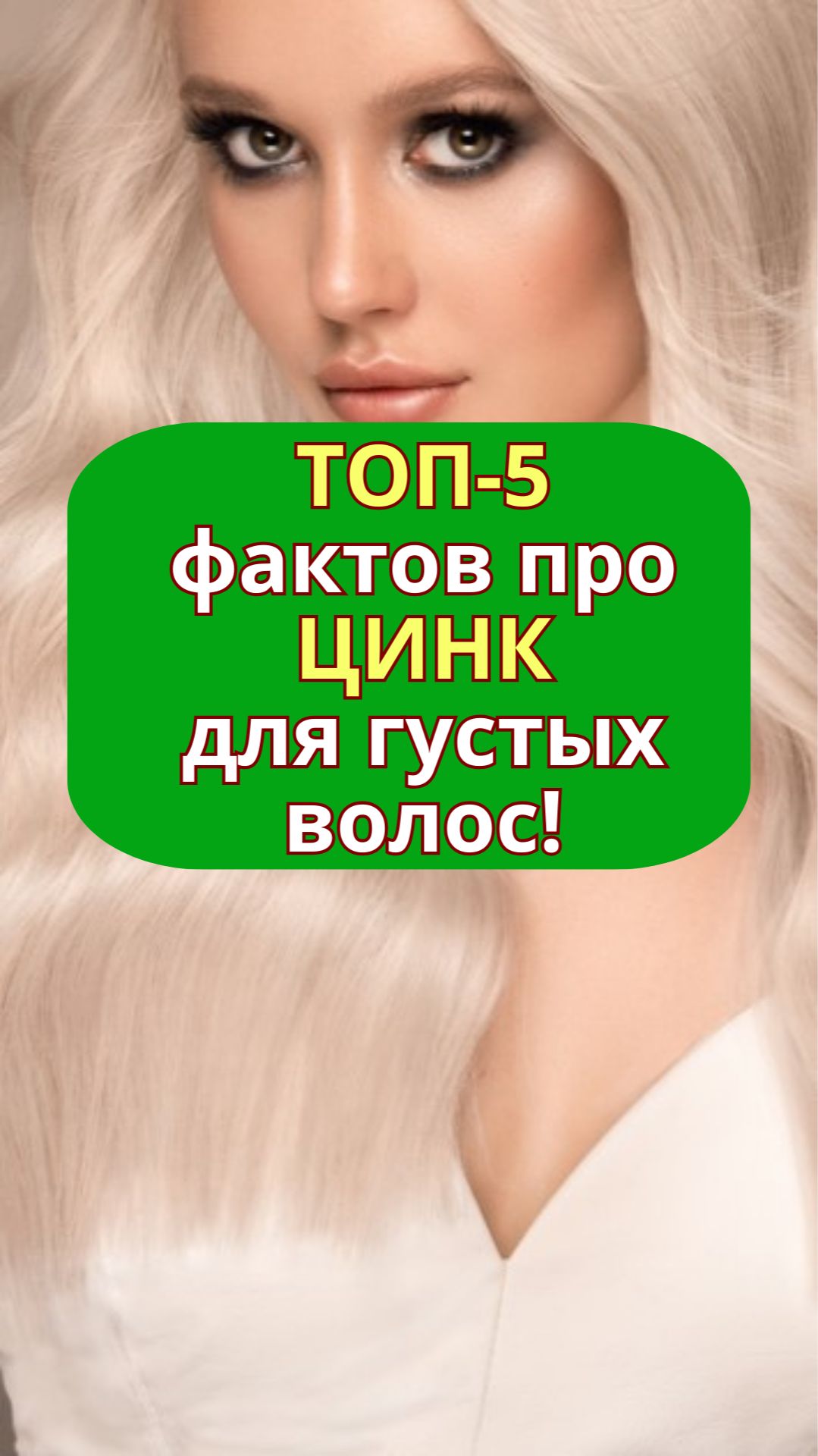 ЦИНК для густых волос | alopecia.hair