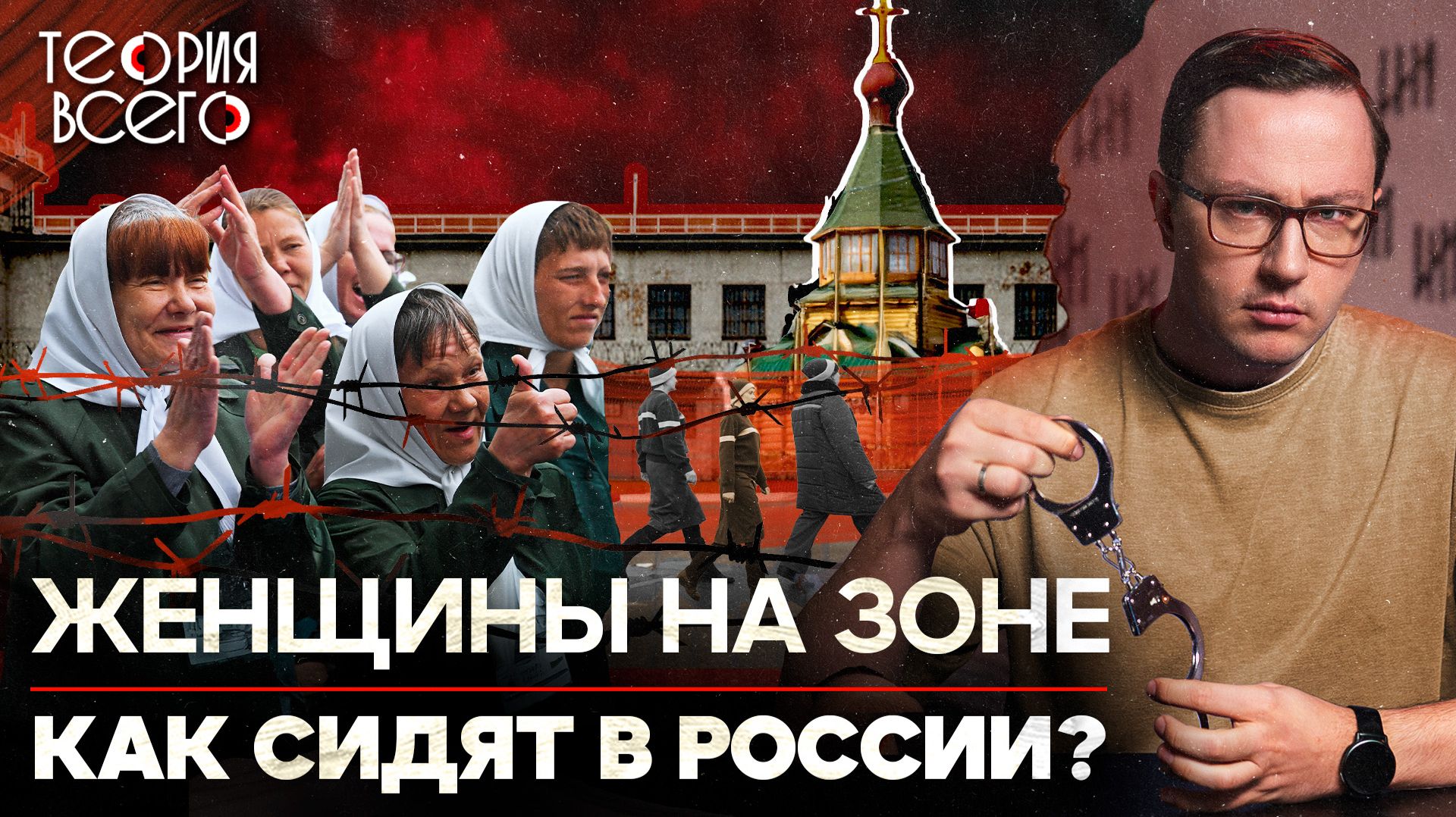 Ужасы женских колоний / Суровый уклад, жесткая иерархия и драки / Тюрьмы России | Теория Всего смотреть онлайн