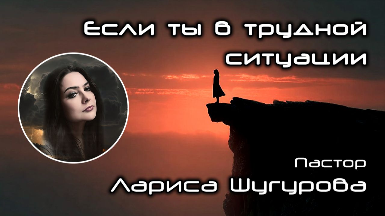 Если ты в трудной ситуации 30.11.2025 смотреть онлайн