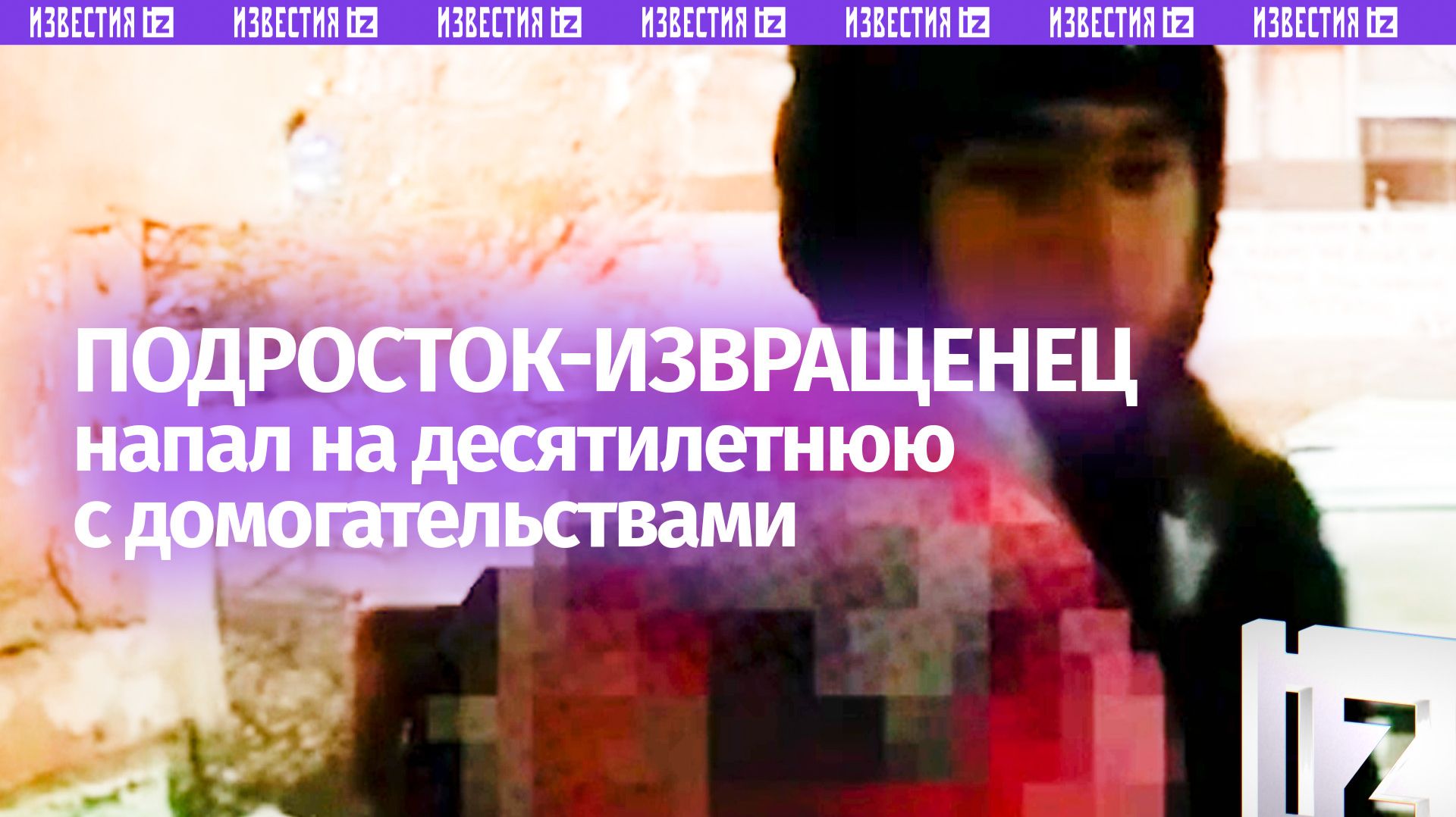 «Можно тебя за потрогать?»: подросток пытался изнасиловать 10-летнюю девочку в Екатеринбурге смотреть онлайн
