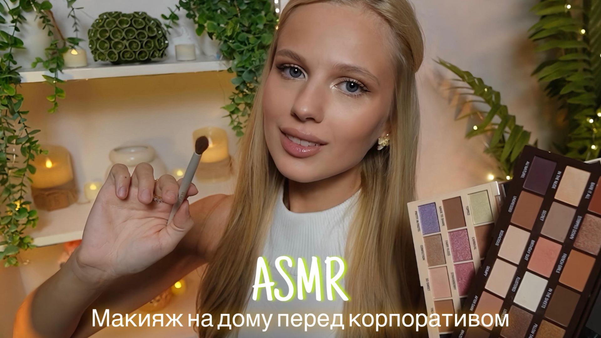 АСМР |💄МАКИЯЖ НА ДОМУ ПЕРЕД КОРПОРАТИВОМ💋| 😴 ШЁПОТ 🤫👄 смотреть онлайн