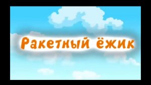 Смешарики сезон приколов 1 серия 1 сезон ракетный ёжик