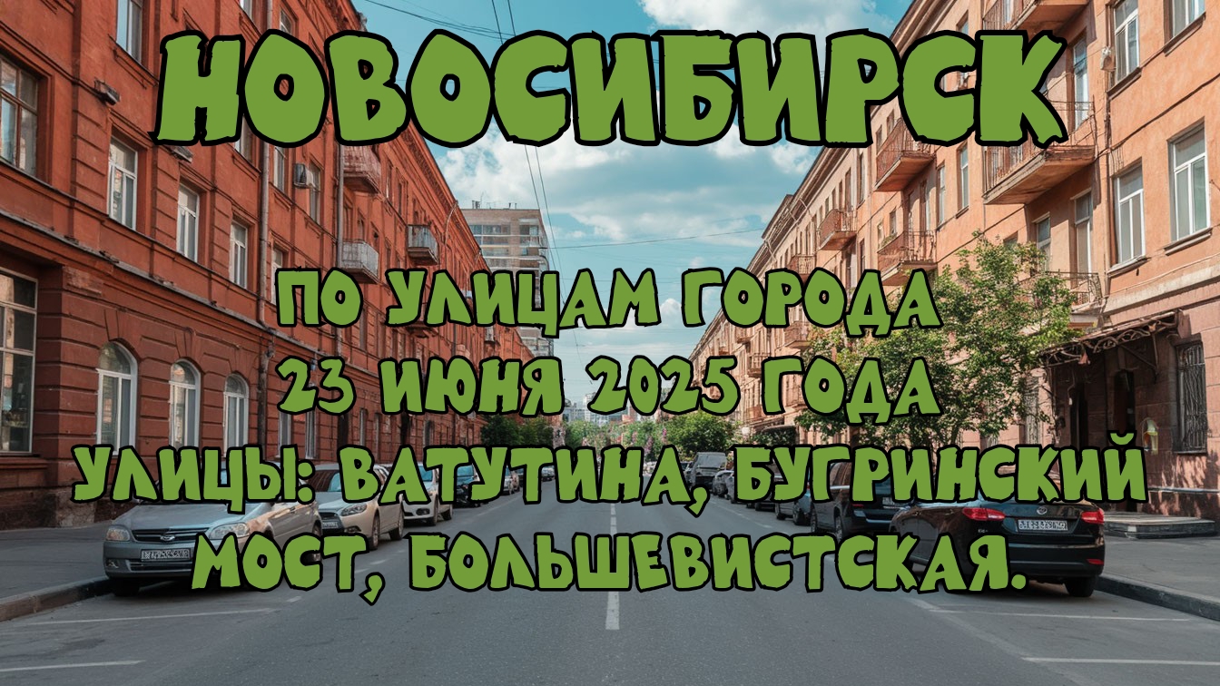 Новосибирск. По улицам города 23 июня 2025 года. Улицы: Ватутина, Бугринский мост, Большевистская. смотреть онлайн