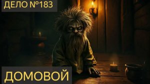 Домовой (Дело №183)