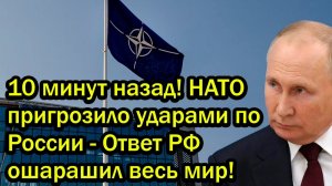 10 минут назад НАТО пригрозило ударами по России - Ответ РФ ошарашил весь мир